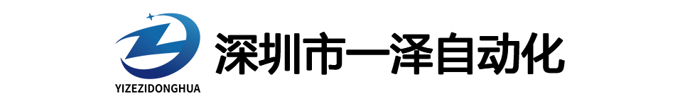 深圳市一澤自動(dòng)化設(shè)備有限公司 